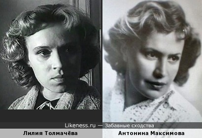 Лилия Толмачёва похож на Антонину Максимову