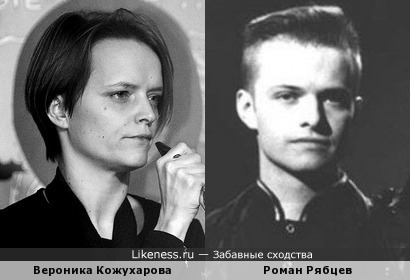 Вероника Кожухарова похожа на Романа Рябцева