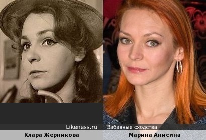 Клара Жерникова похожа на Марину Анисину