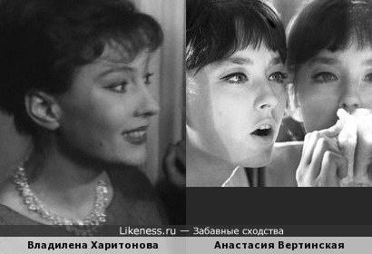 Владилена Харитонова похожа на Анастасию Вертинскую