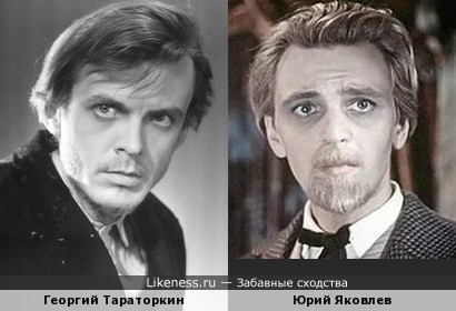 Георгий Тараторкин похож на Юрия Яковлева