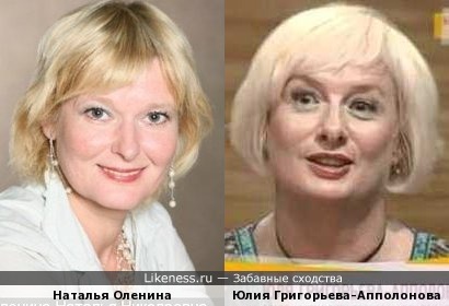Наталья Оленина и Юлия Григорьева-Апполонова