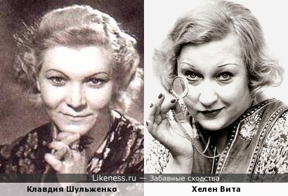 Клавдия Шульженко и Хелен Вита