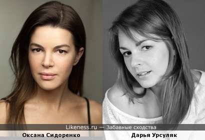 Оксана Сидоренко похожа на Дарью Урсуляк