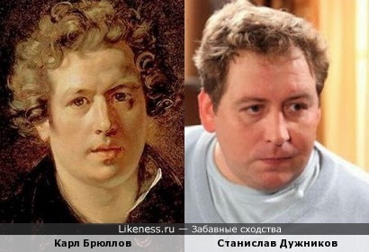 Карл Брюллов похож на Станислава Дужникова