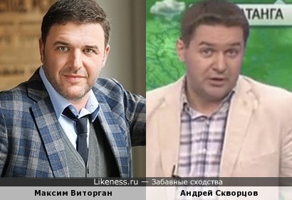 Максим Виторган похож на Андрея Скворцова