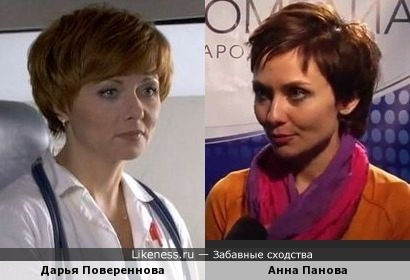 Дарья Повереннова похожа на Анну Панову
