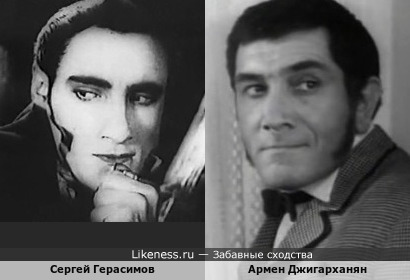 Сергей Герасимов и Армен Джигарханян