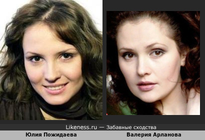 Юлия Пожидаева похожа на Валерию Арланову