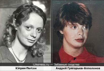 Кэтрин Погсон и Андрей Григорьев-Апполонов