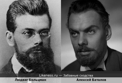 Алексей Баталов похож на Людвига Больцмана