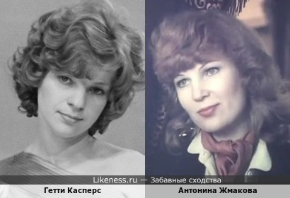 Гетти Касперс похож на Антонину Жмакову