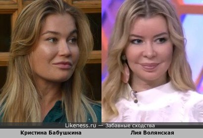 Кристина Бабушкина похожа на Лию Волянскую
