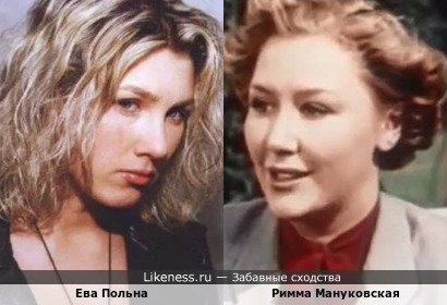 Ева Польна и Римма Мануковская