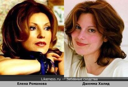 Елена Романова и Джемма Халид