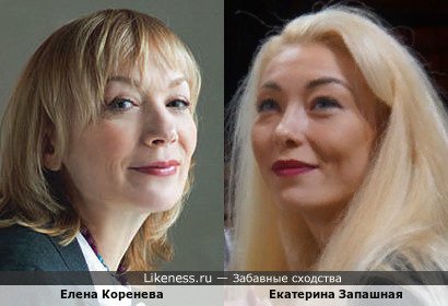 Елена Коренева похожа на Екатерину Запашную