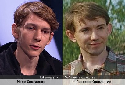 Марк Сергиенко и Георгий Корольчук