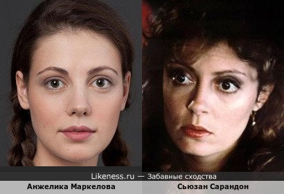 Анжелика Маркелова и Сьюзан Сарандон