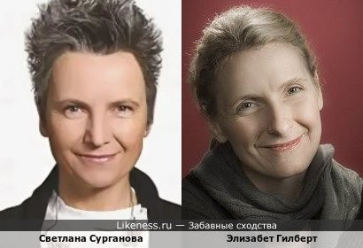 Светлана Сурганова похожа на Элизабет Гилберт