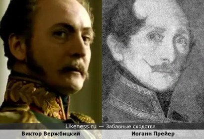 Виктор Вержбицкий похож на Иоганна Прейера
