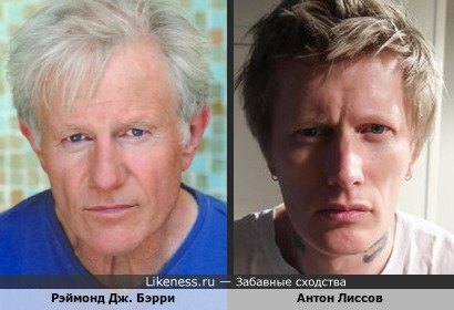 Антон Лиссов похож на Рэймонда Дж. Бэрри