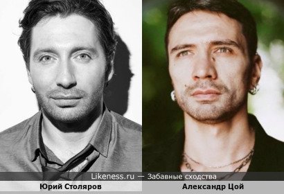Александр Цой похож на Юрия Столярова