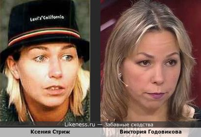 Валерия Годовикова похожа на Ксению Стриж