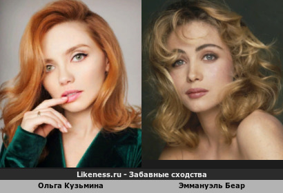 Ольга Кузьмина похожа на Эммануэль Беар
