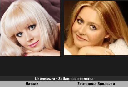 Натали и Екатерина Бродская