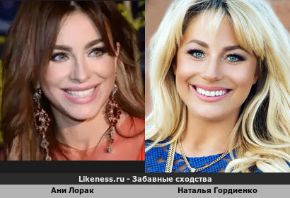 Наталья Гордиенко похожа на Ани Лорак