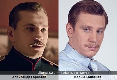 Александр Горбатов похож на Вадима Колганова