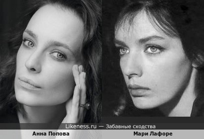Анна Попова похожа на Мари Лафоре
