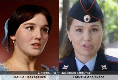 Татьяна Авдюкова похожа на Жанну Прохоренко