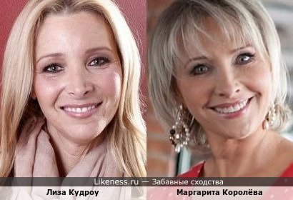 Лиза Кудроу и Маргарита Королёва