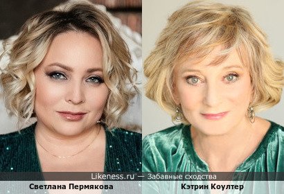 Светлана Пермякова и Кэтрин Коултер