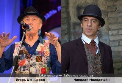 Игорь Офицеров и Николай Молодожён
