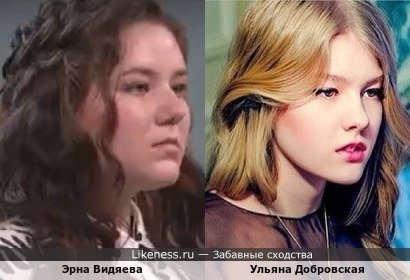 Эрна Видяева похожа на Ульяну Добровскую