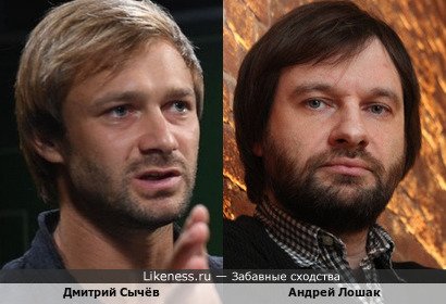 Дмитрий Сычёв похож на Андрея Лошака