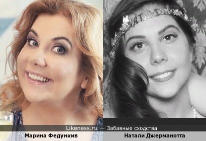 Марина Федункив и Натали Джерманотта