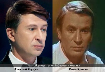 Алексей Ягудин похож на Ивана Краско