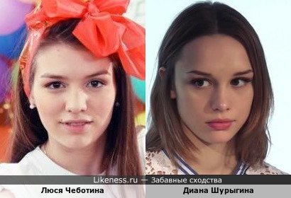 Люся Чеботина и Диана Шурыгина