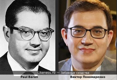 Paul Baran и Виктор Пономаренко похожи