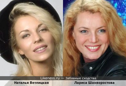Наталья Ветлицкая и Лариса Шахворостова