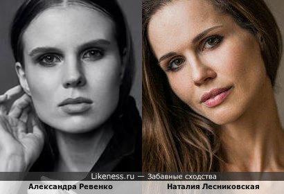 Александра Ревенко похожа на Наталию Лесниковскую