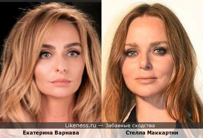 Екатерина Варнава и Стелла Маккартни