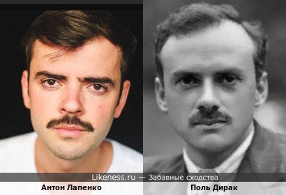 Антон Лапенко похож на Поля Дирака