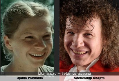 Ирина Ракшина похожа на Александра Кварту
