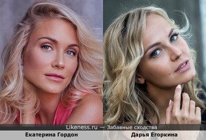 Дарья Егоркина похожа на Екатерину Гордон