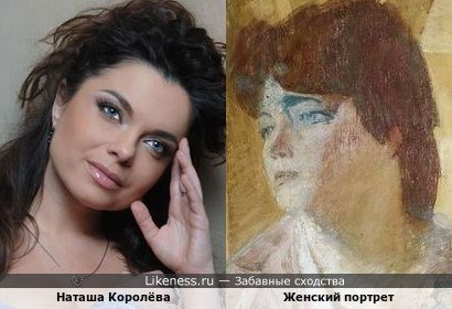 Женский портрет Ювеналия Коровина и Наташа Королёва