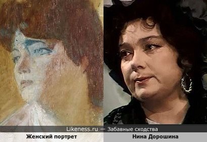 Женский портрет Ювеналия Коровина напоминает Нину Дорошину